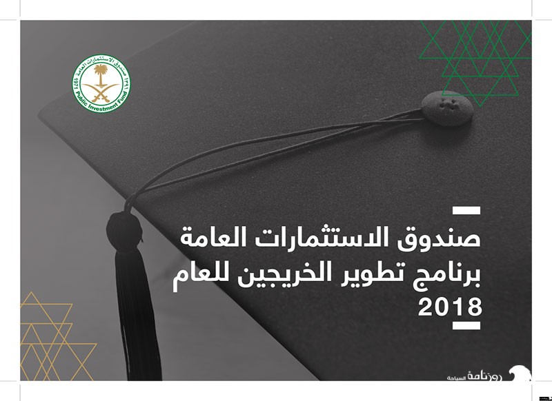 صندوق الاستثمارات العامة برنامج تطوير الخرجين للعام 2018