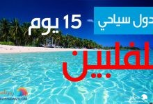 جدول سياحي للفلبين 15 يوم