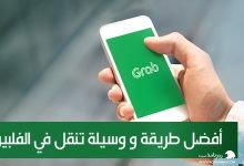 افضل طريقة مواصلات في الفلبين