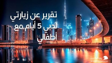 تقرير عن زيارتي لدبي 5 أيام مع أطفالي