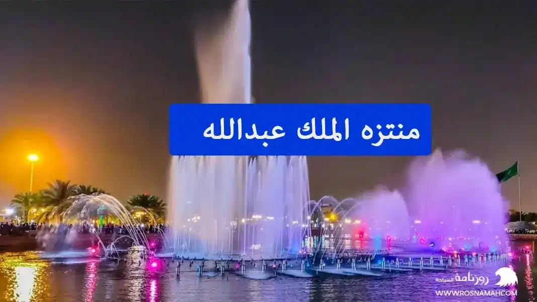منتزه الملك عبدالله