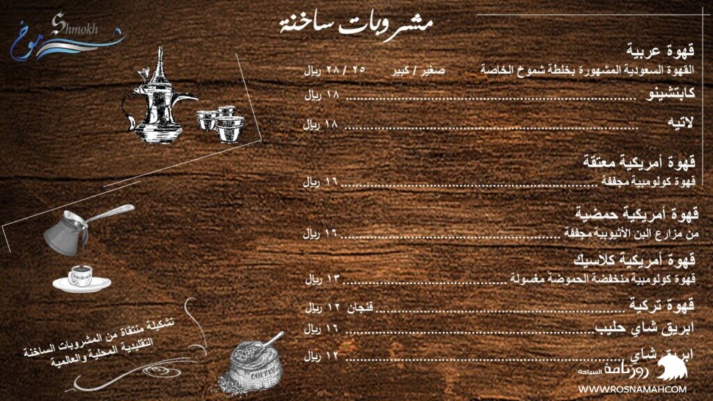 قائمة المشروبات الساخنة لجلسات شموخ في ابها