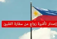 إصدار تأشيرة زواج من سفارة الفلبين