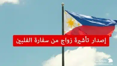 إصدار تأشيرة زواج من سفارة الفلبين