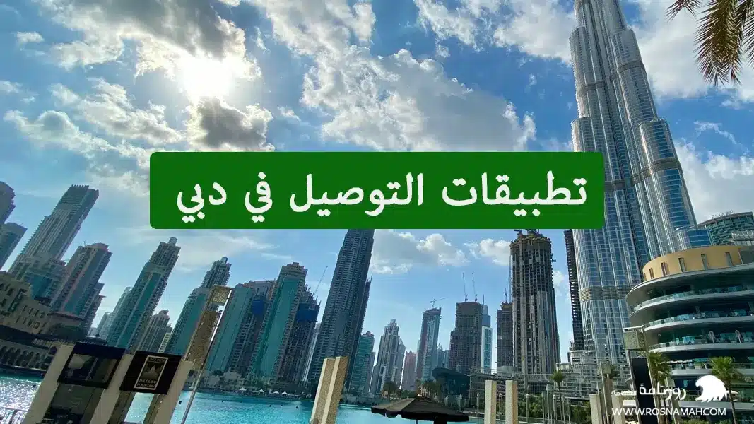 تطبيقات التوصيل في دبي