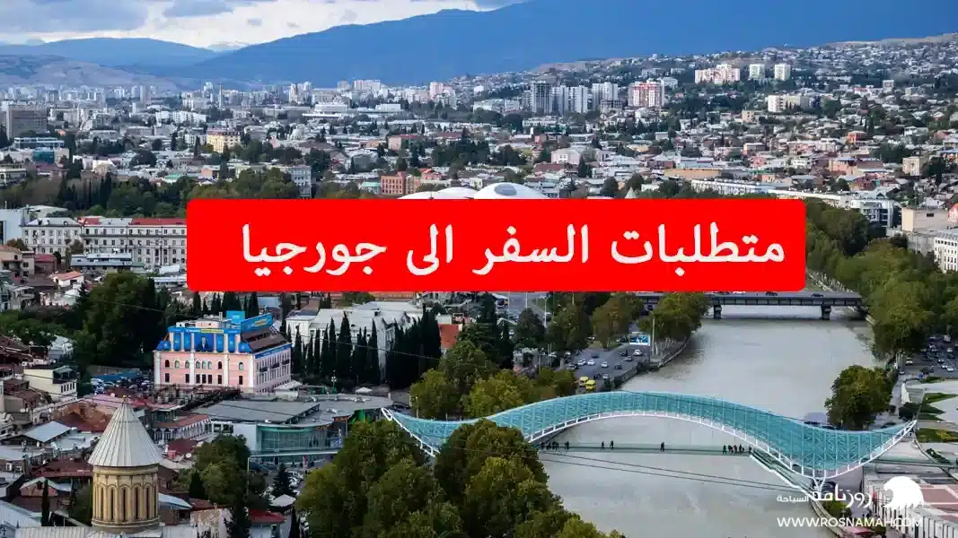 متطلبات السفر الى جورجيا