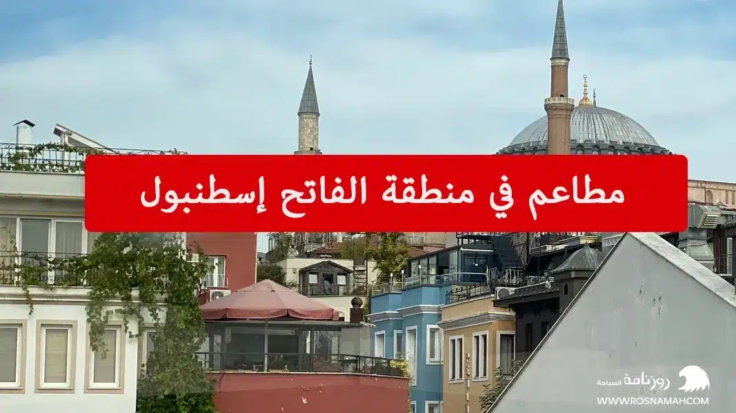 مطاعم في منطقة الفاتح إسطنبول