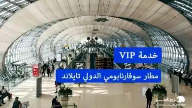 خدمة VIP في مطار سوفارنابومي الدولي تايلاند