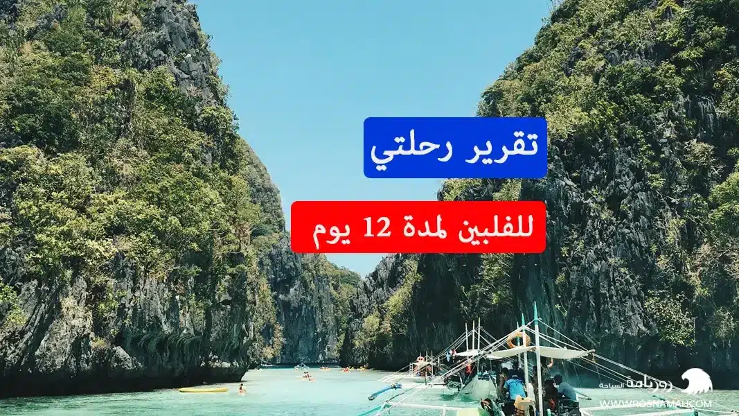 تقرير رحلتي للفلبين لمدة 12 يوم