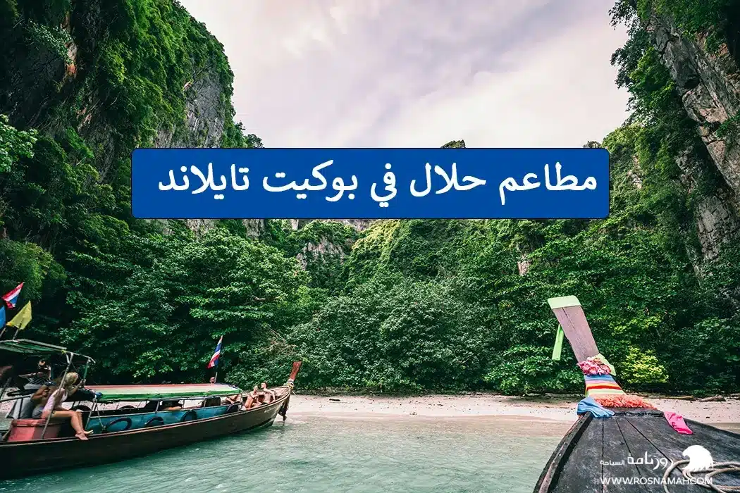 مطاعم حلال في بوكيت