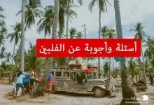 أسئلة وأجوبة عن الفلبين