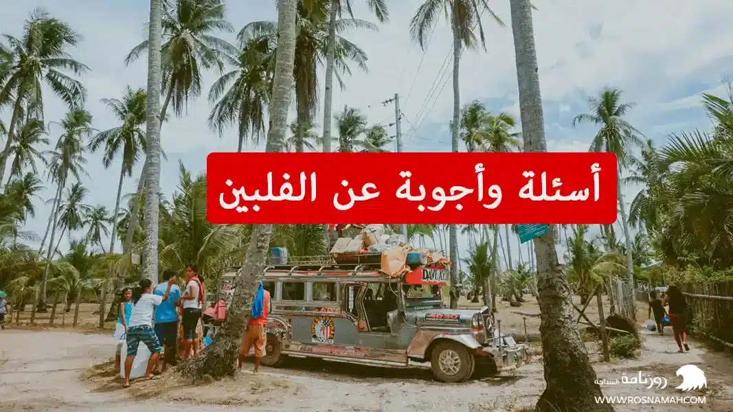 أسئلة وأجوبة عن الفلبين