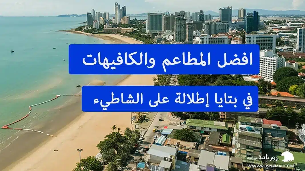 افضل المطاعم والكافيهات في بتايا إطلالة على الشاطيء