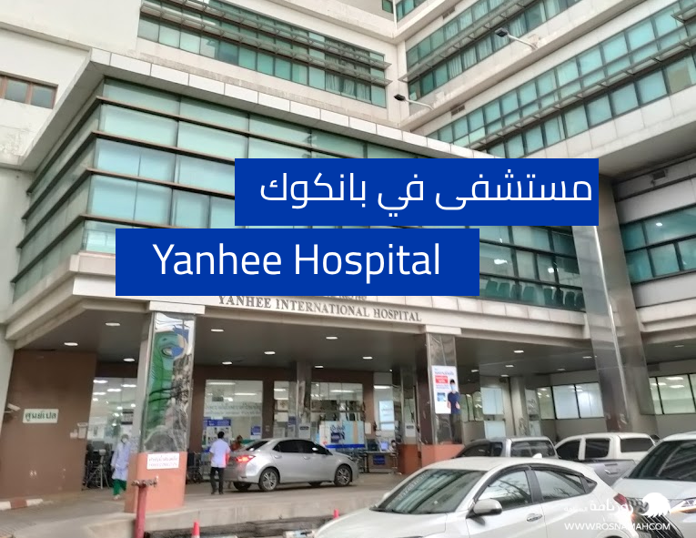مستشفى في بانكوك Yanhee Hospital