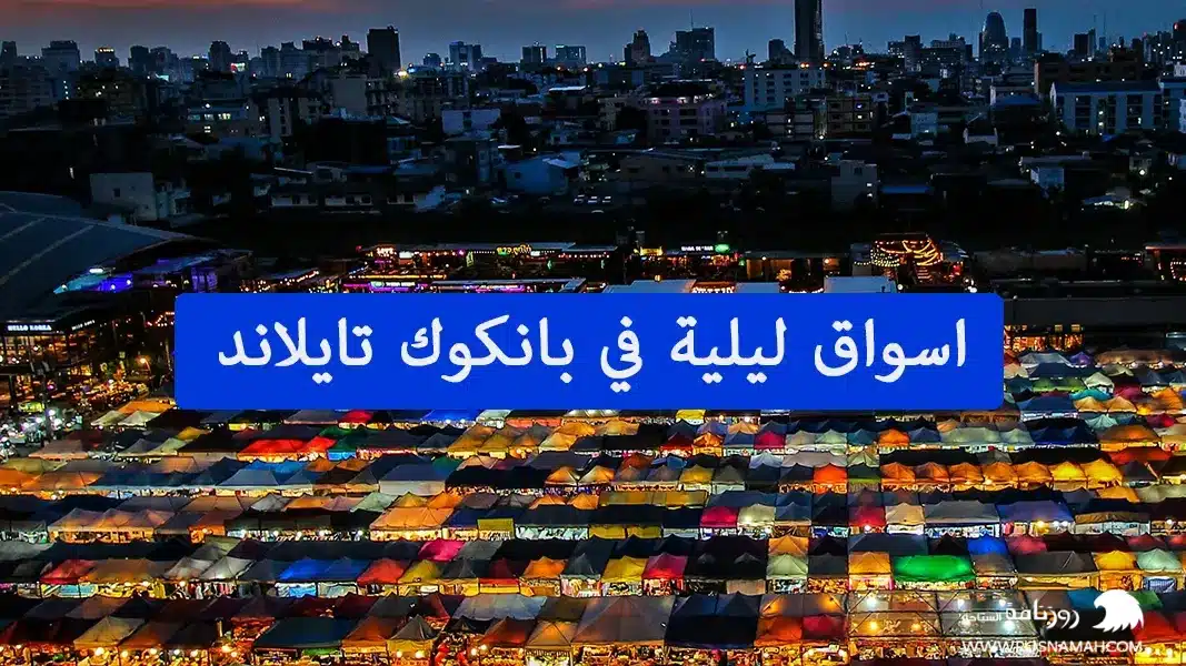 اسواق ليلية في بانكوك تايلاند