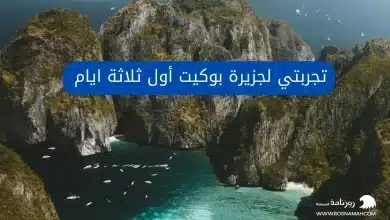 تجربتي لجزيرة بوكيت أول ثلاثة ايام