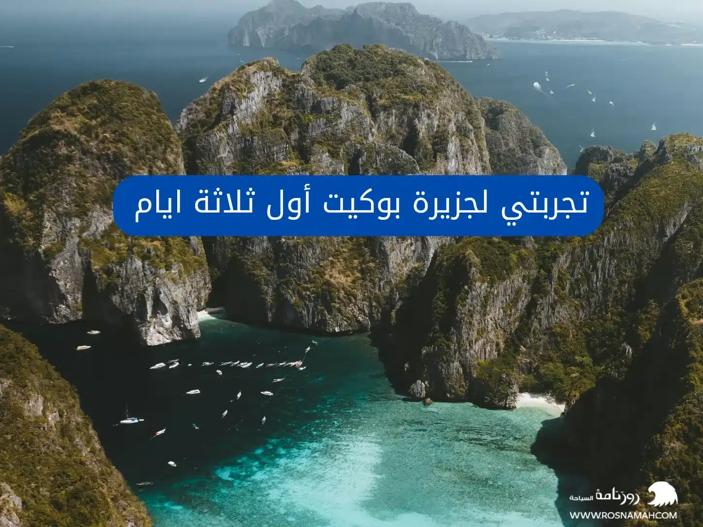 تجربتي لجزيرة بوكيت أول ثلاثة ايام