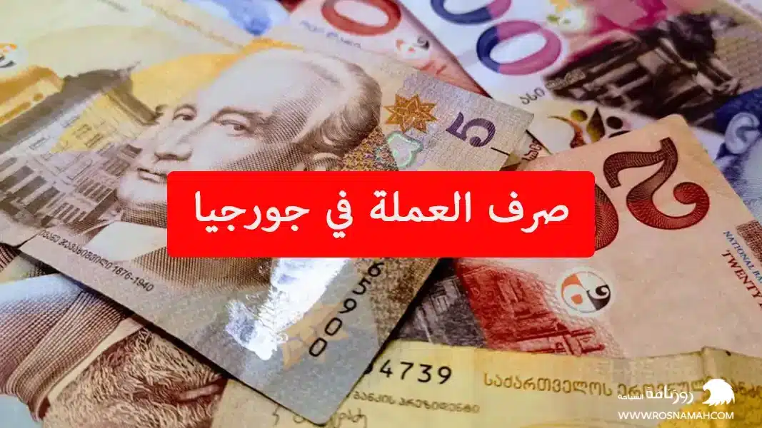 صرف العملة في جورجيا