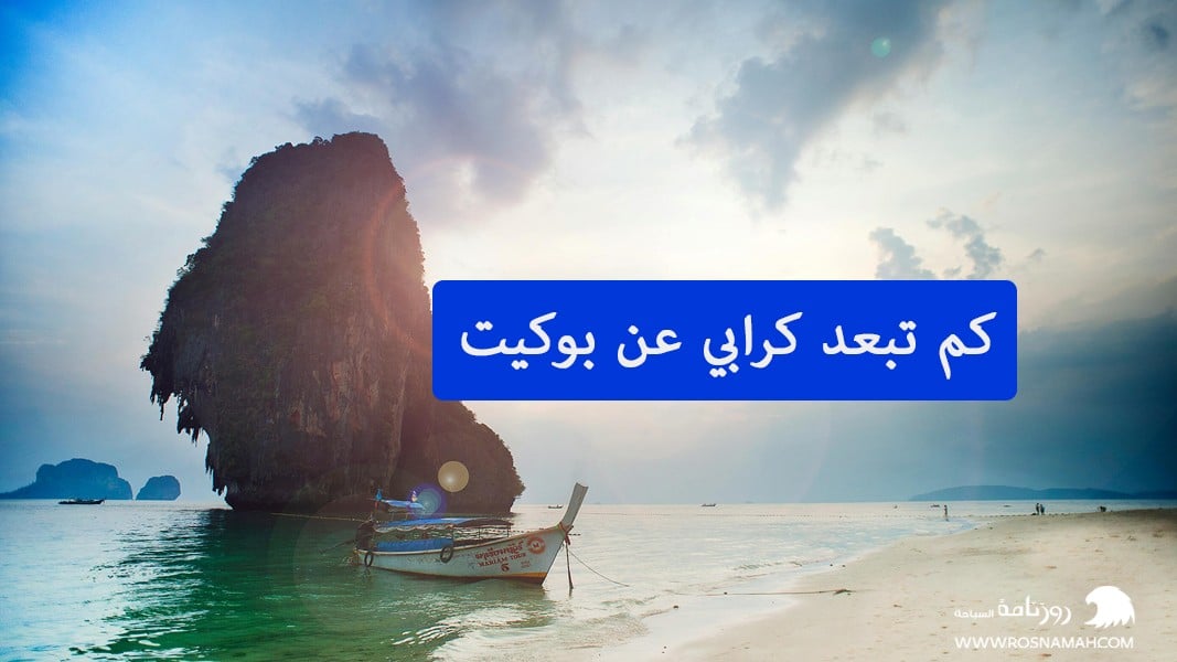 كم تبعد كرابي عن بوكيت