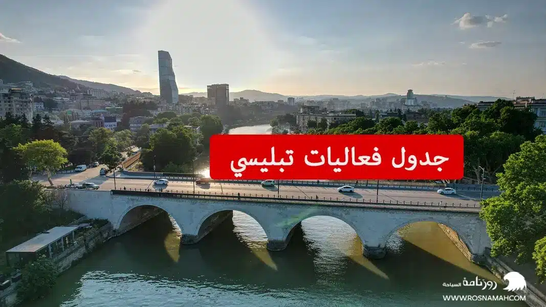 جدول فعاليات تبليسي