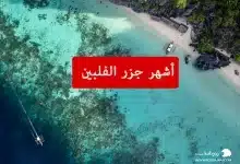 أشهر جزر الفلبين