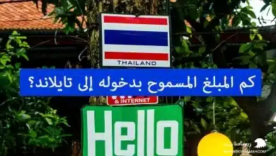 كم المبلغ المسموح بدخوله إلى تايلاند؟