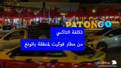 تكلفة التاكسي من مطار فوكيت لمنطقة باتونغ