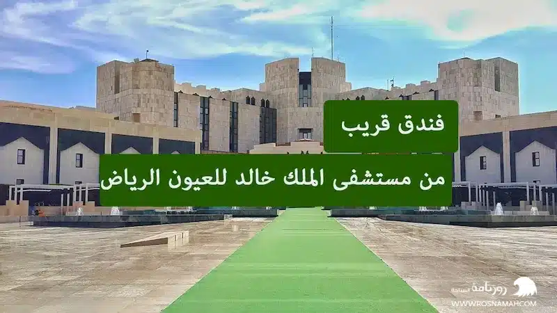 من مستشفى الملك خالد للعيون الرياض