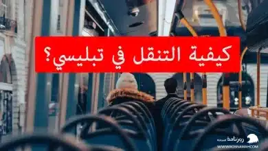 كيفية التنقل في تبليسي؟