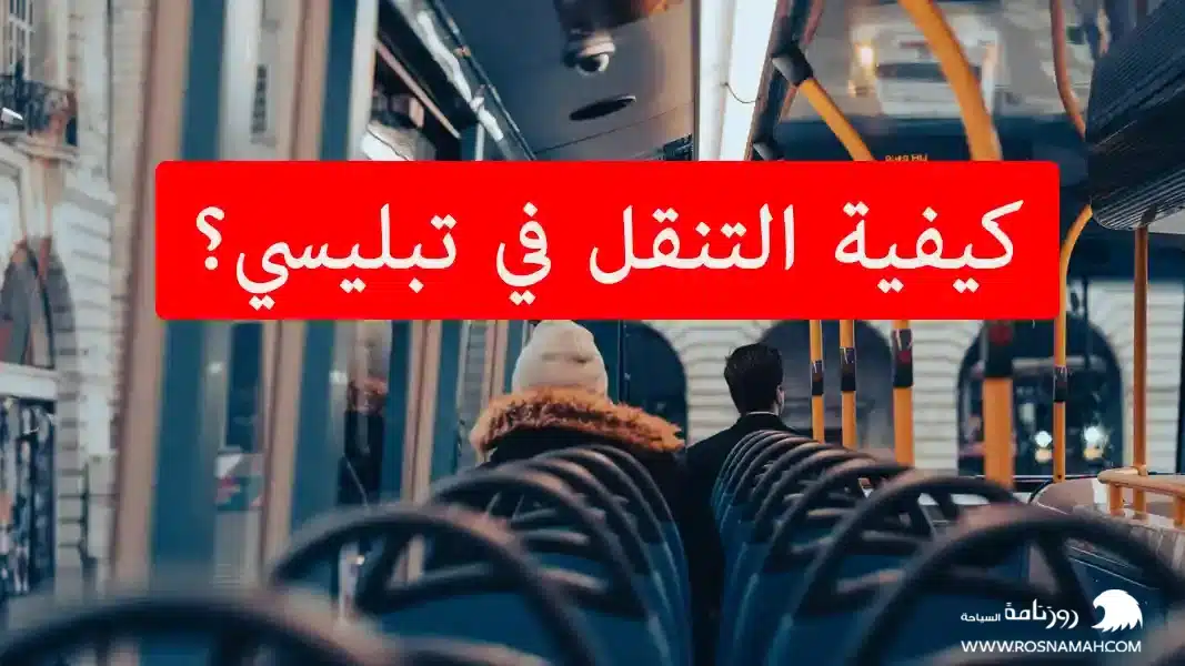 كيفية التنقل في تبليسي؟