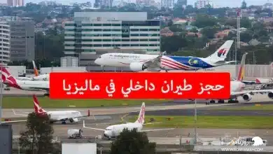 حجز طيران داخلي في ماليزيا