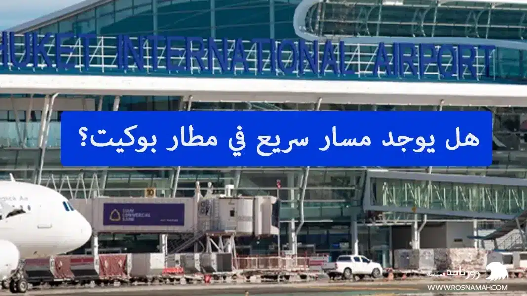 هل يوجد مسار سريع في مطار بوكيت؟