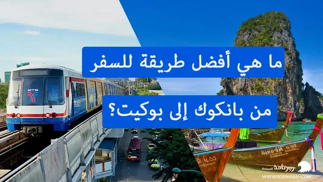 ما هي أفضل طريقة للسفر من بانكوك إلى بوكيت؟