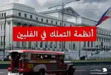 أنظمة التملك في الفلبين