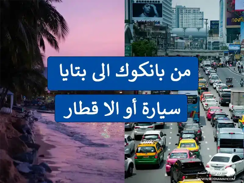 من بانكوك الى بتايا سيارة والا قطار ؟