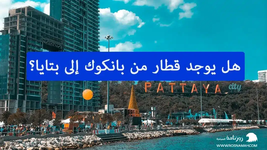 هل يوجد قطار من بانكوك إلى بتايا؟