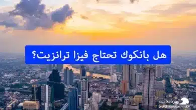 هل بانكوك تحتاج فيزا ترانزيت؟