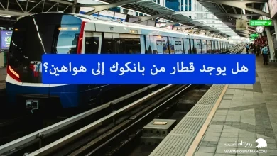 هل يوجد قطار من بانكوك إلى هواهين؟