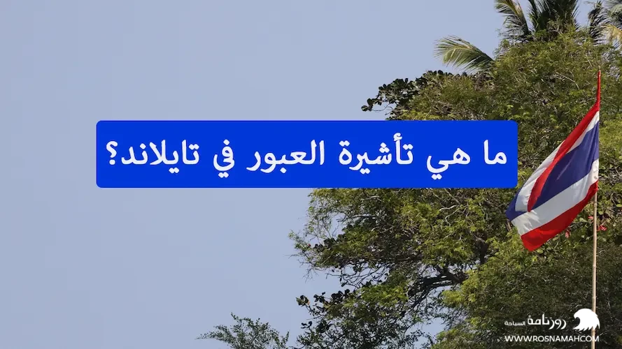 ما هي تأشيرة العبور في تايلاند؟