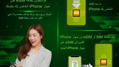 يمكنك التحويل إلى eSIM بنفسك إما تحويل بطاقة SIM الحالية إلى eSIM نفسها أو نقل eSIM أو بطاقة SIM من هاتفك القديم إلى هاتف جديد.