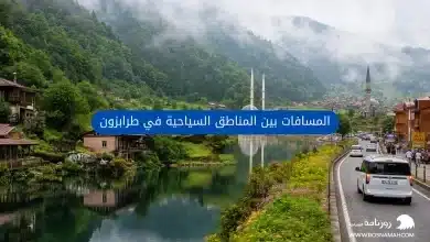 المسافات بين المناطق السياحية في طرابزون