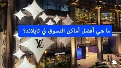 ما هي أفضل أماكن التسوق في تايلاند؟