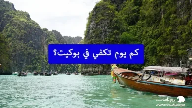 كم يوم تكفي في بوكيت؟