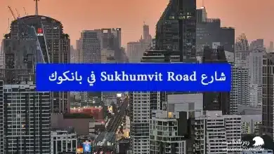 شارع سكومفيت (Sukhumvit Road) شارع العرب في بانكوك
