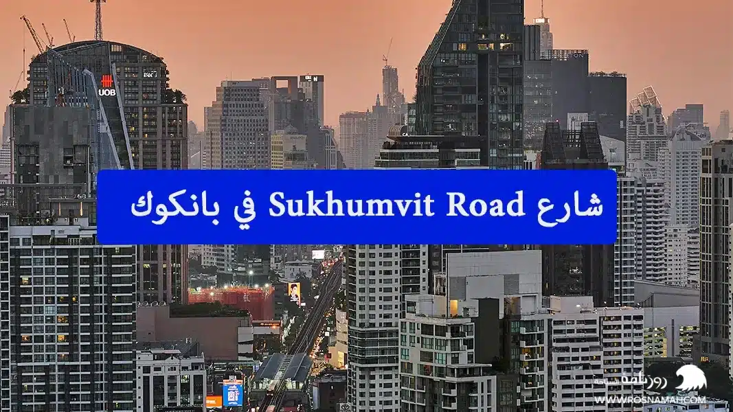 شارع سكومفيت (Sukhumvit Road) شارع العرب في بانكوك