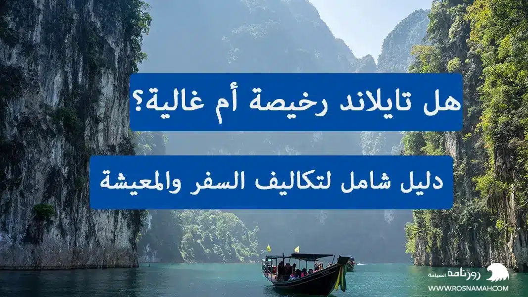 هل تايلاند رخيصة أم غالية؟ دليل شامل لتكاليف السفر والمعيشة