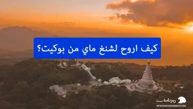 كيف اروح لشنغ ماي من بوكيت؟
