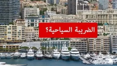 الضريبة السياحية