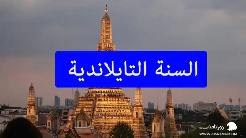 السنة التايلاندية