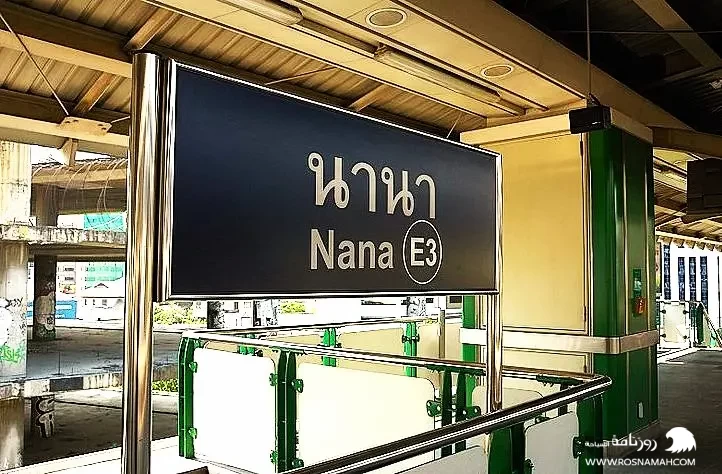محطة شارع العرب نانا بانكوك